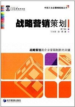 《中國工業品營銷實戰叢書》之戰略營銷策劃與項目營銷策劃精要